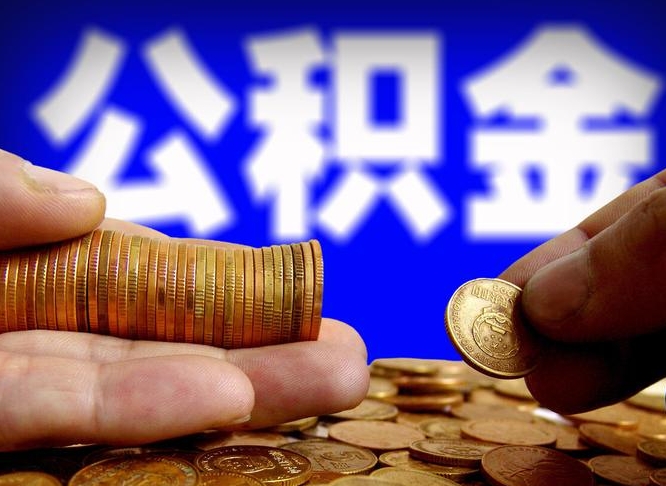公积金交满是什么意思-百色公积金代办平台